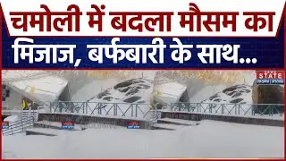 Snowfall in Chamoli: चमोली में बदला मौसम का मिजाज, बर्फबारी के साथ...  | Uttarakhand Weather Change