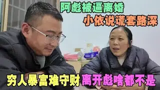 阿彪被逼离婚，小依说谎套路深！穷人暴富难守财，离开彪啥都不是 #老挝小依 #老挝 #老撾小依 #小依 #小依在老挝 #阿彪