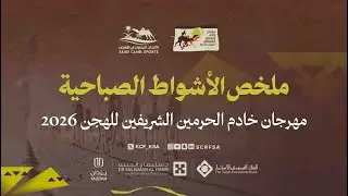 ملخص أشواط الفترة الصباحية فئة الحقايق (بكار - قعدان )  #مهرجان_خادم_الحرمين_الشريفين_للهجن 2026