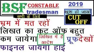 Bsf  tradesman cut off| Bsf cut off marks 2019 | bsf tradesman expected cut off 2019
