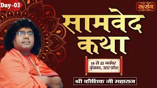 LIVE : Samved Katha By Kaushik Ji Maharaj - 18 November | Vrindavan, (U.P) Day 3