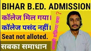 Bihar bed college alloted! seat not alloted student solution! 2nd counselling date! next process!