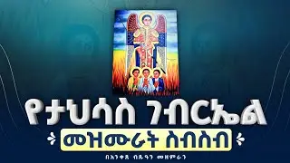 🔴የታህሳስ ገብርኤል መዝሙራት በአንቀጸ ብጹዓን መዘምራን @anketsebitsuan4962 
