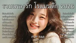 มีแค่เธอในใจฉัน รวมเพลงรัก โรแมนติก 2026 : POP R&B