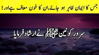 Anyone who shows faith is safe ! | Beautiful hadith e nabvi ﷺ | hadees with tahira