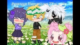 Реакция Наруто на ТТ и лайк_2часть🍥