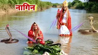 #सांप काट लिया दुल्हे को तो #दुल्हन हुई सती फिर गंगा मैया का महिमा से हुआ चमत्कार |MR9 Bhojpuriya