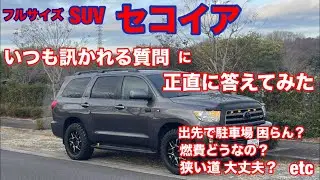 【USトヨタ セコイアに18ヶ月乗った正直な感想】フルサイズSUVに乗っててめっちゃ訊かれる質問
