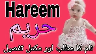 Hareem Name Meaning in Urdu | Hareem Naam Ka Matlab Kya Hai حریم