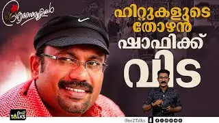 സംവിധായകൻ ഷാഫി അന്തരിച്ചു   | Shafi Director | Death |