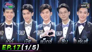 รู้ไหมใครโสด 2023 | Ep.17 (1/5) | 7 พ.ค. 66 | one31