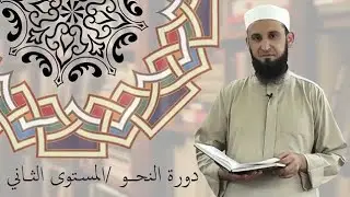 (29) شرح كتاب الدروس النحوية | دورة النحو المستوى الثاني | الشيخ أدهم العاسمي