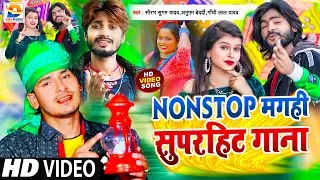 2022 का NonStop सुपरहिट Maghi Hit Song | VideoJukebox | BhojpuriMaghiSong | पटना के राजधानी गे छौड़ी
