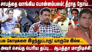 சாபத்தை வாங்கிய பொன்னம்பலம்! தீராத நோய்..| BALAJI PRABHU | அந்த விஷயத்தில் வீக் | ACTOR PONNAMBALAM