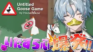 【Untitled Goose Game 〜いたずらガチョウがやって来た！〜】ガチョウになりすぎると音割れします🦆【涙夜リノ／Re&phi;ilm】