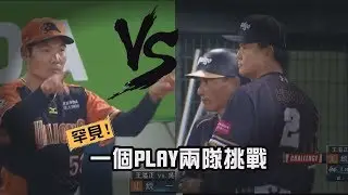 罕見的一個PLAY，兩隊同時挑戰電視輔助判決!!