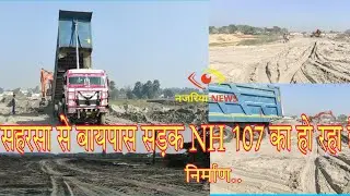 सहरसा - महेशखूंट भाया सिमरी बख्तियारपुर NH 107 सड़क का हो रहा है निर्माण कार्य..@najariyanews398