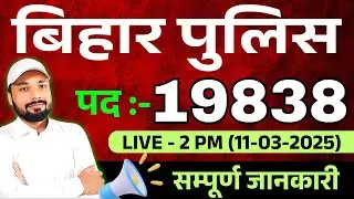 बिहार पुलिस NEW VACANCY OUT | BIHAR POLICE NEW VACANCY 2025 | POLICE VACANCY 2025 | Er. S K Jha Sir