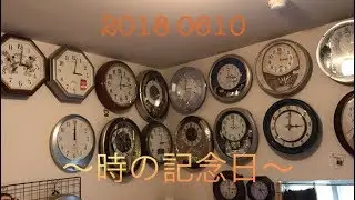 時の記念日 2018 部屋にある時計を一気に大音量で鳴らしてみた〜
