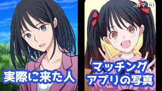 写真と全然違う人が来たけど、むしろタイプだったマッチングアプリ