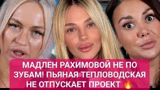 Дом 2 новости раньше эфиров. МАДЛЕН РАХИМОВОЙ НЕ ПО ЗУБАМ! ПЬЯНАЯ ТЕПЛОВОДСКАЯ НЕ ОТПУСКАЕТ ПРОЕКТ 🔥