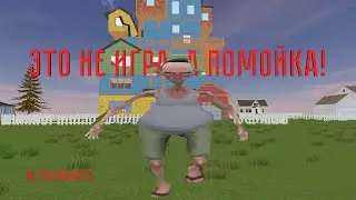 ЭТО НЕ ИГРА, А ПОМОЙКА! (Reach to Neighbor House)