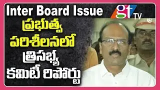 Inter Results 2019 TS | Three Men Committee Report | Telangana Government | GT TV