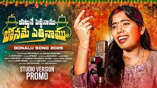 బొట్టునే పెట్టినాము బోనమే ఎత్తినాము | Bonalu  Song 2025 | Trinetra Music #singerlaxmi #anumedia