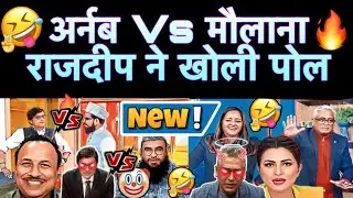 🤣ARNAB VS MAULANA🔥RAJDEEP CHOSE TRUTH🤣Funny Viral Indian Media Debate ComedyMeme TV NEWS MOMENTS🔥😝