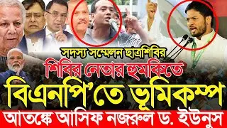 শিবির নেতা জাহিদুল ইসলামের হুমকিতে ড. ইউনুস বিএনপি'তে আতঙ্ক | Jahidul islam | Islami Chhatrashibir