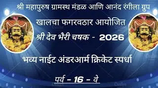 आनंद रंगीला ग्रुप आयोजित श्री देव भैरी चषक २०२६ (पर्व १६) Day 5 ( QUARTER FINALS) 
