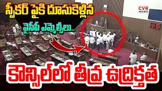 స్పీకర్ పైకి దూసుకెళ్లిన వైసీపీ ఎమ్మెల్సీలు..కౌన్సిల్ లో తీవ్ర ఉద్రిక్తత|YCP MLCs Protest In Council