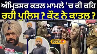 Makhan Singh Murder Case | ਅੰਮ੍ਰਿਤਸਰ ਮਰਡਰ ਮਾਮਲੇ ਦਾ ਕਾਤਲ ਕੌਣ, ਪੁਲਿਸ ਤੋਂ ਸੁਣੋ | Police | #local18