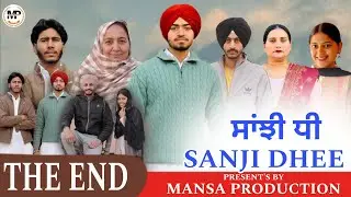 ਸਾਂਝੀ ਧੀ | SANJI DHee| Punjabi Short movie (2026) Mansa Production 