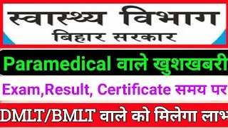 बिहार स्वास्थ्य विभाग Paramedical Notice/Bihar Lab technician exam result/SHSB lab Technician result