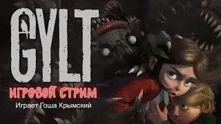 GYLT Игровой стрим №2