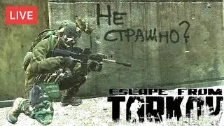 Escape From Tarkov - Выживаем в Таркове