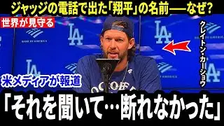 【大谷翔平】「ジャッジからの一本の電話で“翔平”の名が出て、復帰を決めた」カーショウがWBC2026参戦の“本当の理由”を告白、米メディア騒然