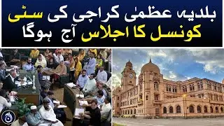 The meeting of the City Council of Baldia Uzma Karachi will be held today at 3 pm - Aaj News