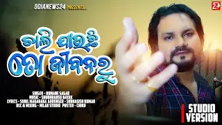 ଚାଲି ଯାଉଛି ତୋ ଜୀବନରୁ | Chali Jauchi To Jibanaru | Humane Sagar | Odia Sad Song | OdiaNews24