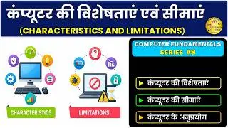 कंप्यूटर की विशेषताएं एवं सीमाएं | Characteristics of Computer | Limitations of Computer   #computer