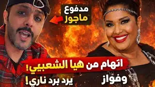 هيا الشعيبي تفجّرها: فواز الكثيري مأجور من إلهام الفضالة! شاهد رده القاسي
