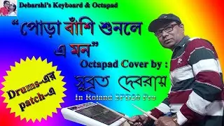 পোড়া বাঁশি শুনলে এ মন || Octapad Cover || Roland SPD 20 Pro
