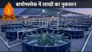 😱 बायोफ्लोक फिश फार्म में आग से लाखों का नुकसान हो गया | क्या आप भी ऐसी गलती करेंगे ? Fish farming