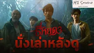 การกลับมาของนางผีส้นเท้า นั่งเล่าหลังดู ธี่หยด3 รีวิว Review