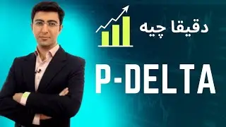 اثر پی دلتا ، اثر ثانویه تغییر شکلهای بزرگ، در مهندسی عمران