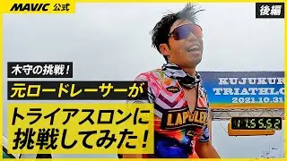 【MAVIC】木守のトライアスロンに挑戦 | 初めてのトライアスロン99T 後編