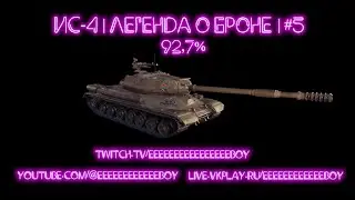 ИС-4 | Легенда о броне | 3 отметки