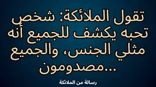💌تقول الملائكة: بفضلك، واجه أحدهم والدتك وقرر...