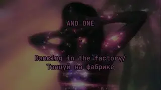 AND ONE - Dancing in the factory (lyrics) [RUS/END SUB]